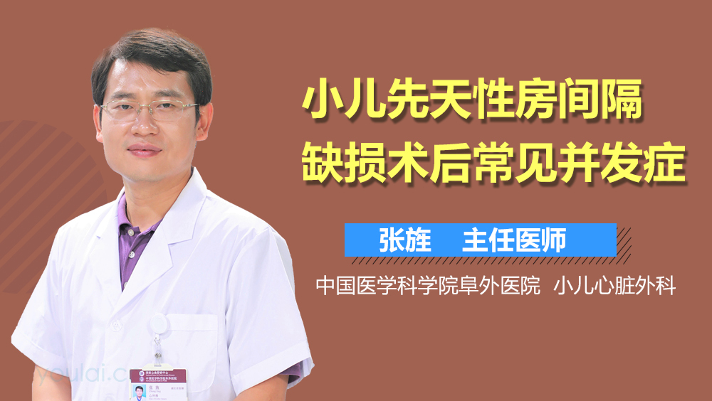 小儿先天性房间隔缺损术后常见并发症