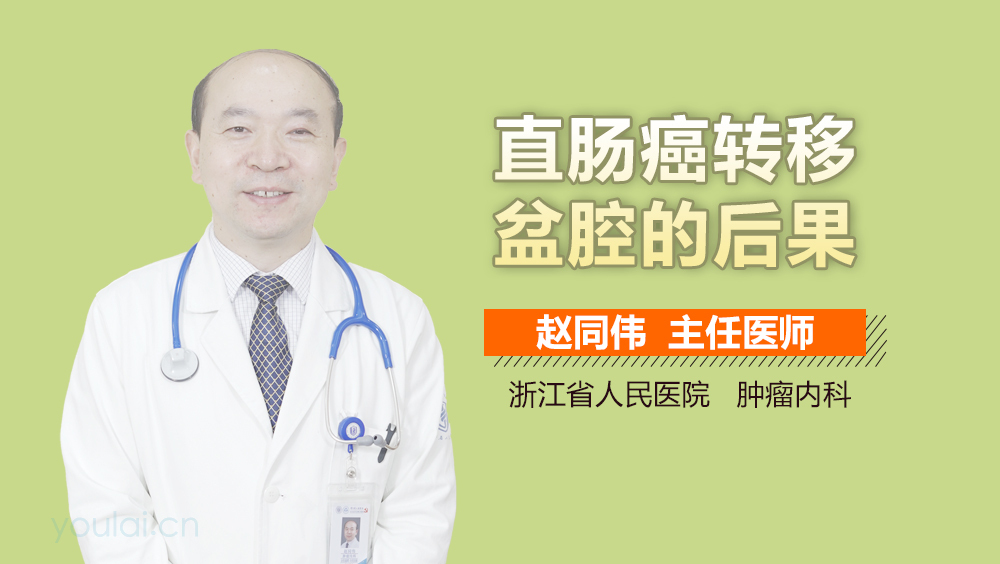 直肠癌转移盆腔的后果