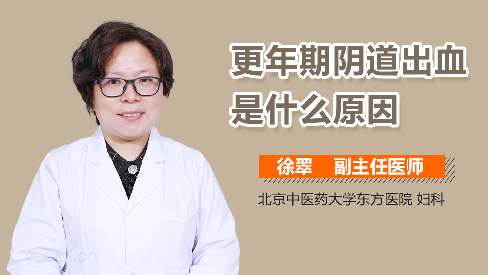 更年期阴道出血是什么原因