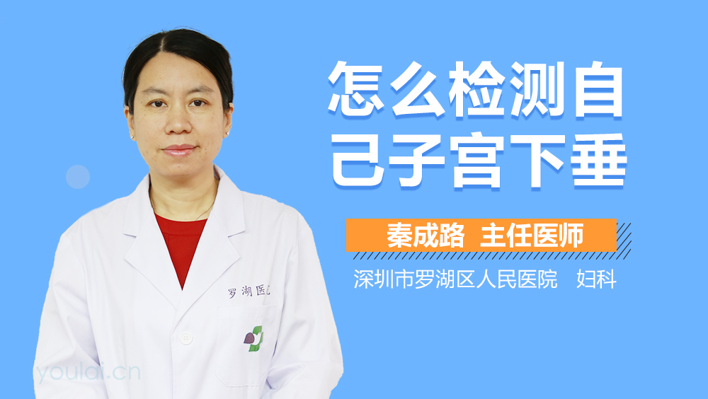 怎么检测自己子宫下垂