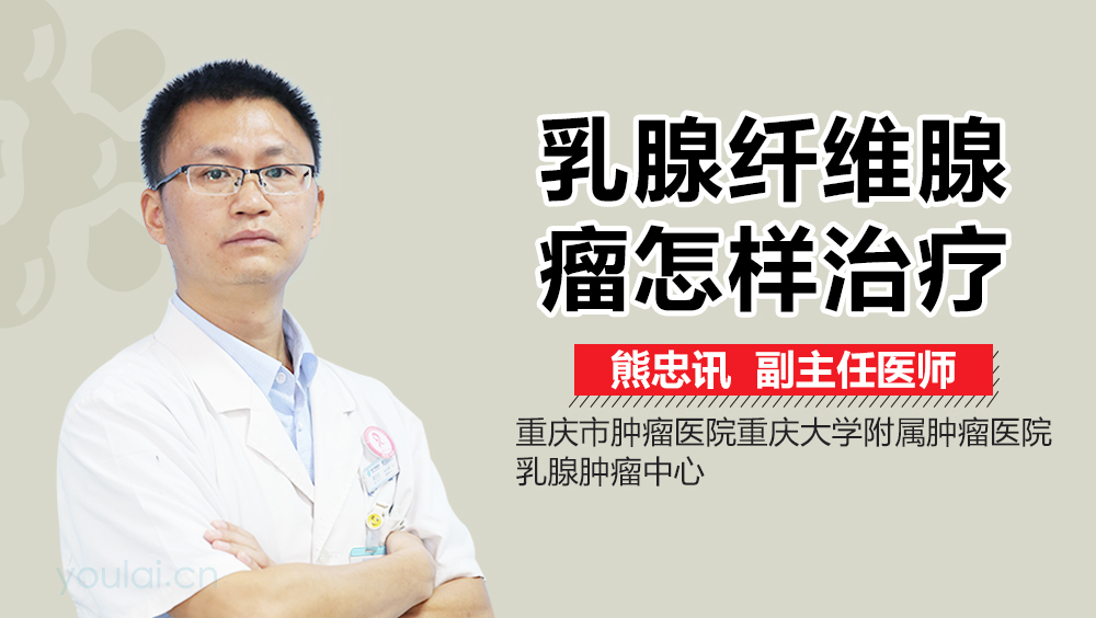 乳腺纤维腺瘤怎样治疗