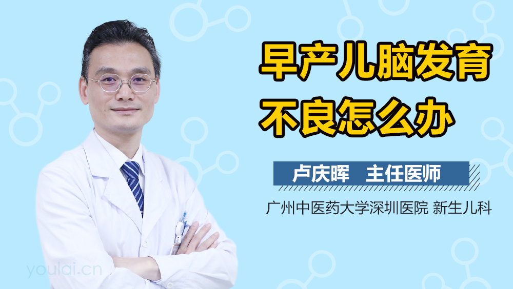 早产儿脑发育不良怎么办