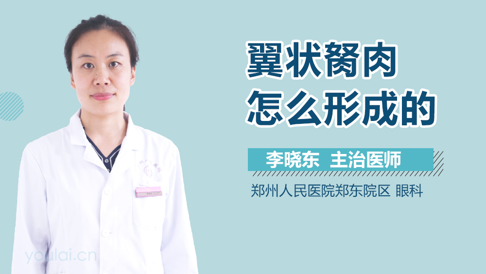 翼状胬肉怎么形成的