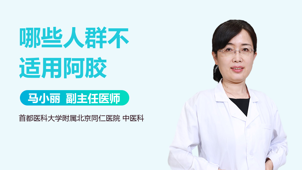 哪些人群不适用阿胶