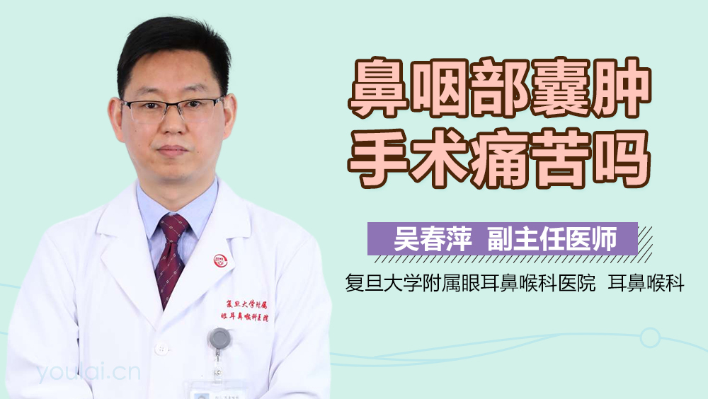 鼻咽部囊肿手术痛苦吗