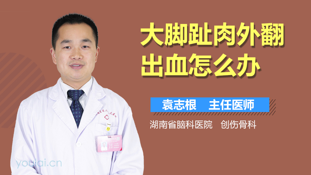 大脚趾肉外翻出血怎么办