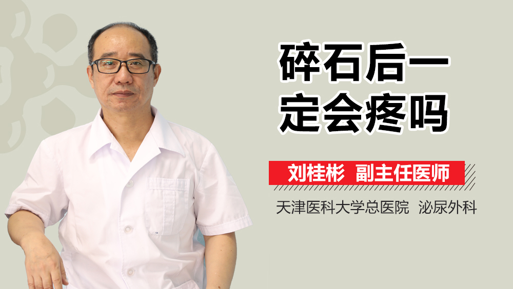 碎石后一定会疼吗