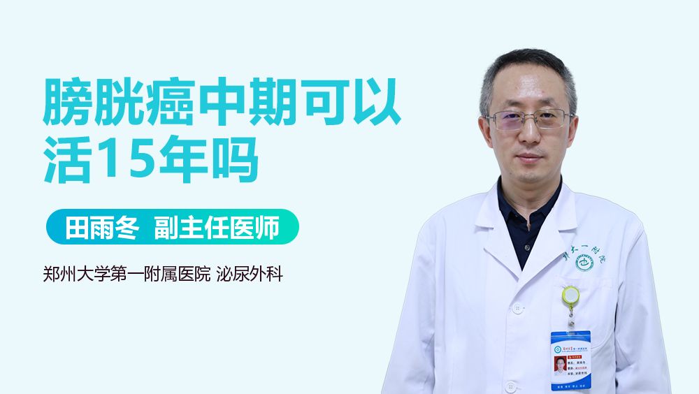 膀胱癌中期可以活15年吗