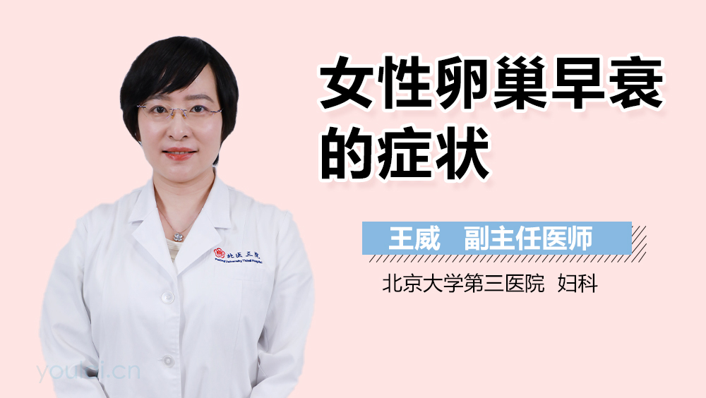 女性卵巢早衰的症状