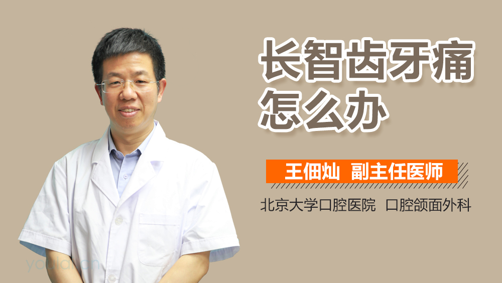 长智齿牙痛怎么办