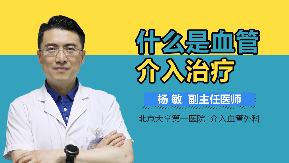 什么是血管介入治疗