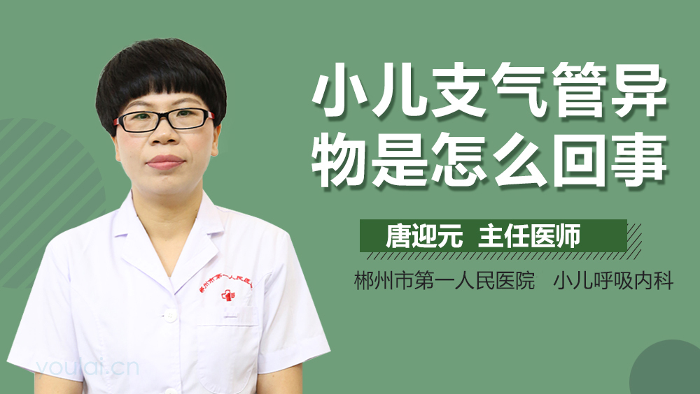 小儿支气管异物是怎么回事