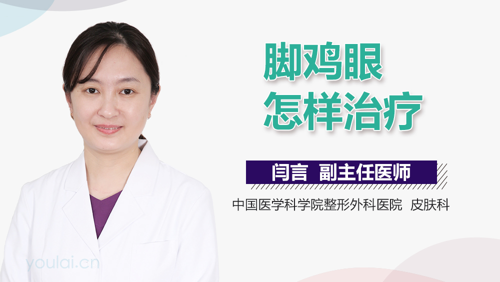 脚鸡眼怎样治疗