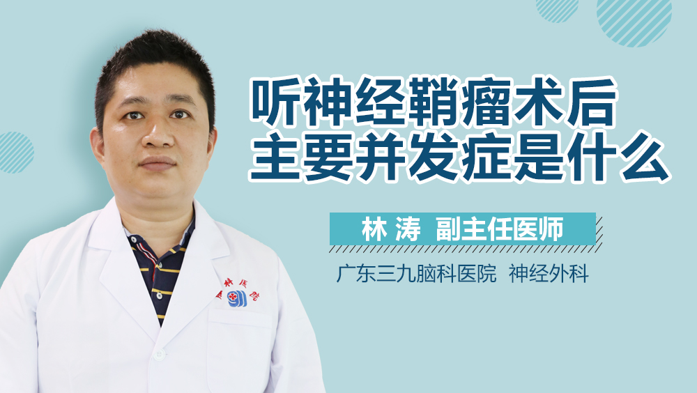 听神经鞘瘤术后主要并发症是什么