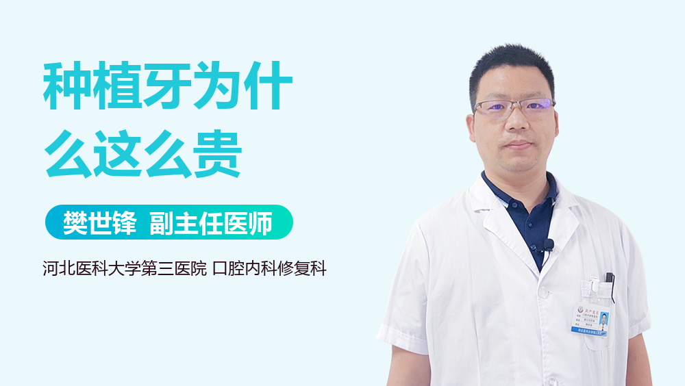 种植牙为什么这么贵