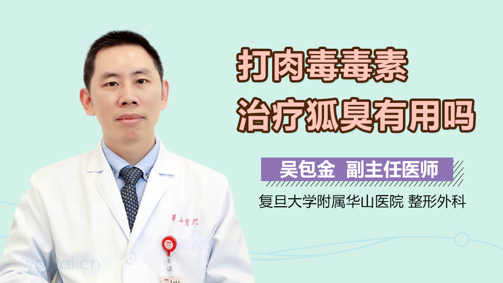 打肉毒毒素治疗狐臭有用吗