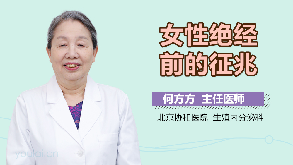 女性绝经前的征兆