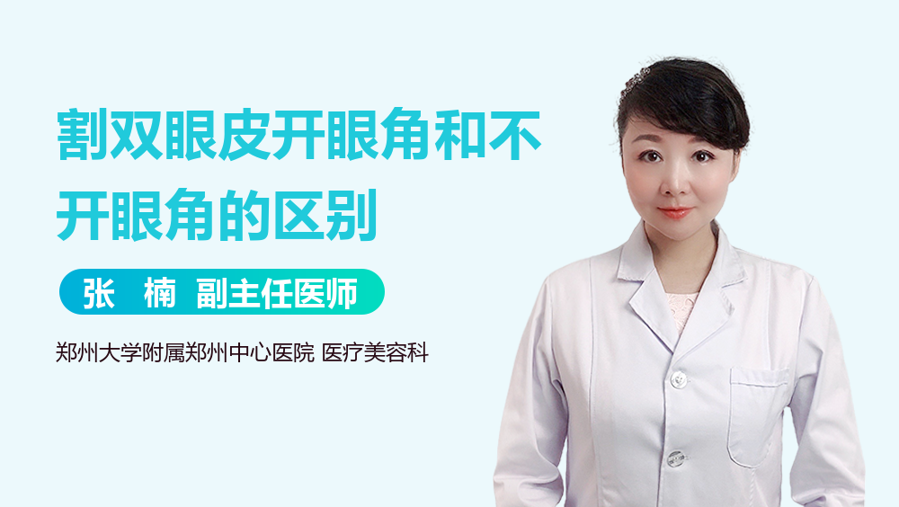 割双眼皮开眼角和不开眼角的区别