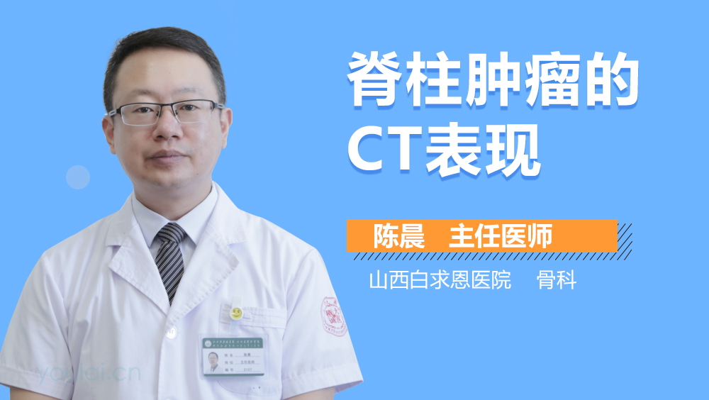 脊柱肿瘤的CT表现