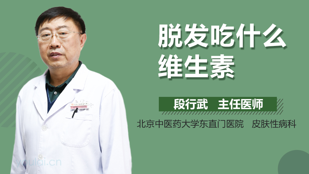 脱发吃什么维生素