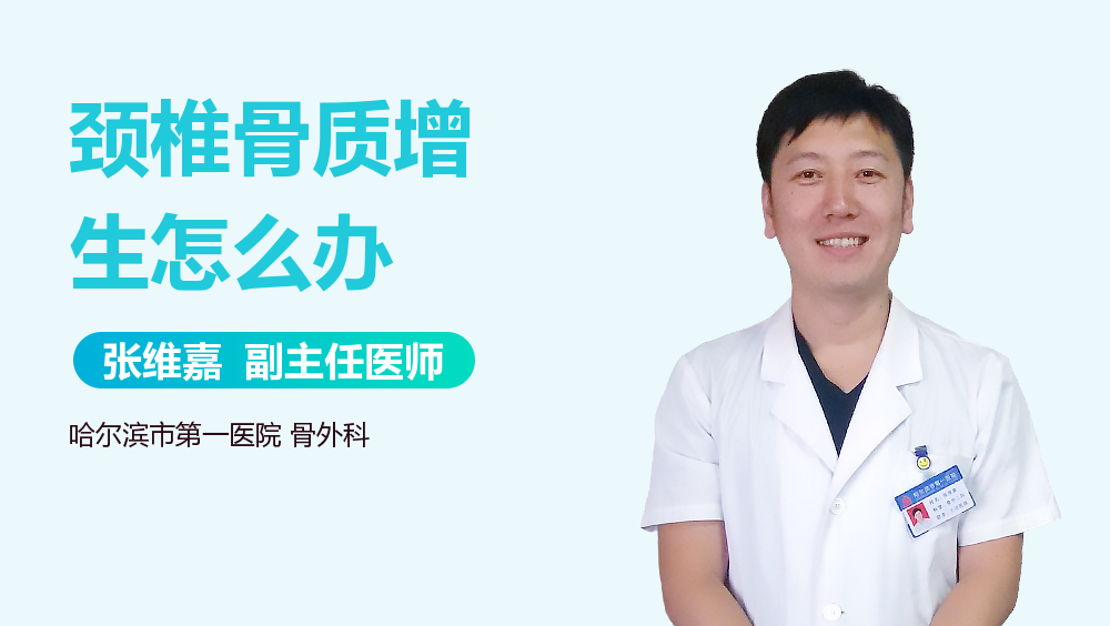 颈椎骨质增生怎么办