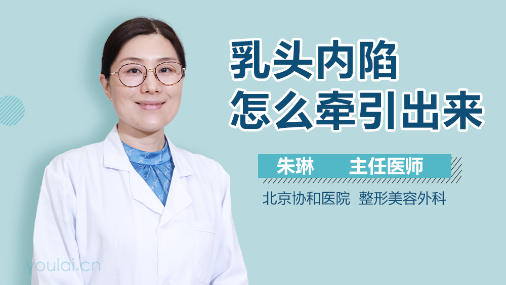 乳头内陷怎么牵引出来