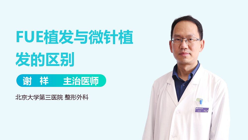FUE植发与微针植发的区别