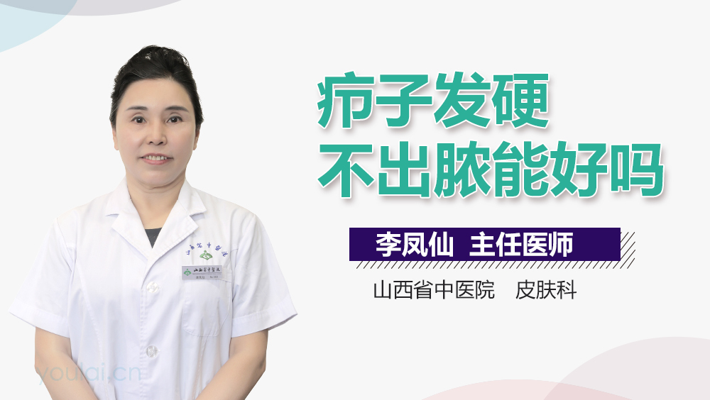 疖子发硬不出脓能好吗