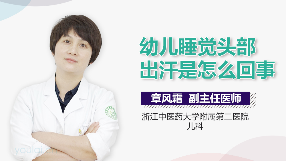 幼儿睡觉头部出汗是怎么回事