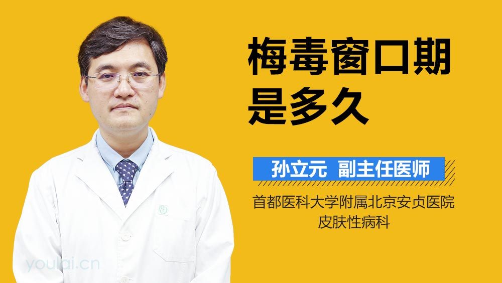 梅毒窗口期是多久