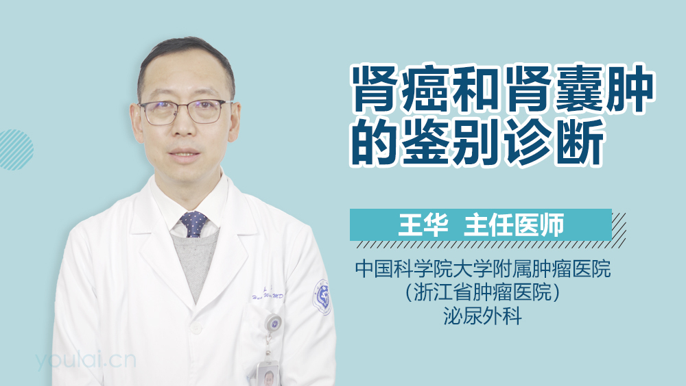 肾癌和肾囊肿的鉴别诊断