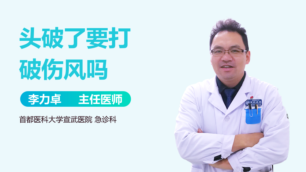 头破了要打破伤风吗