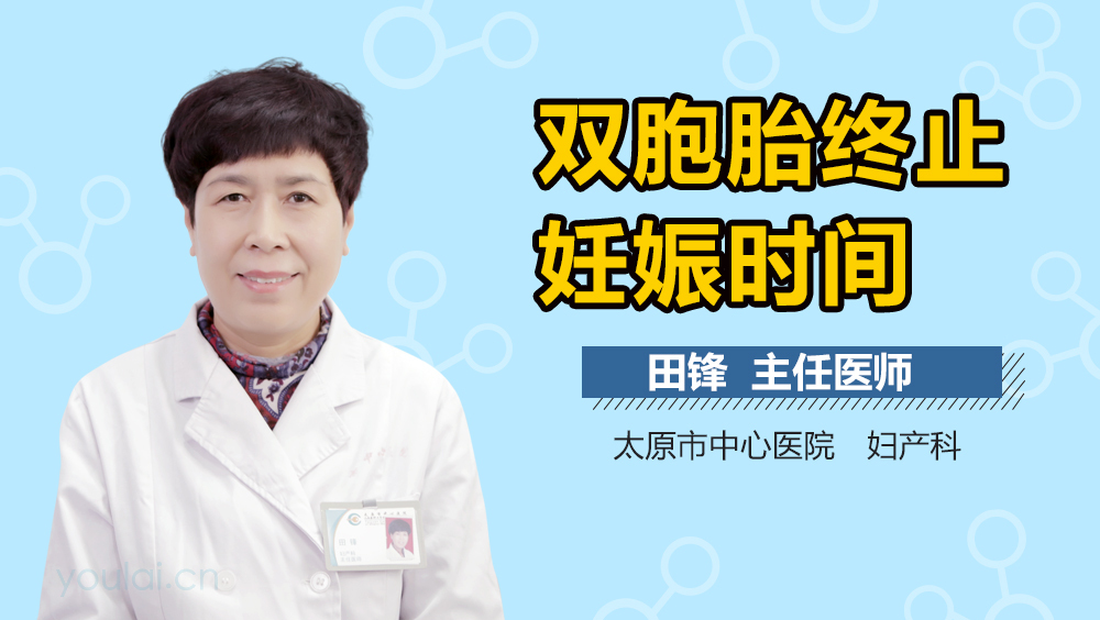 双胞胎终止妊娠时间