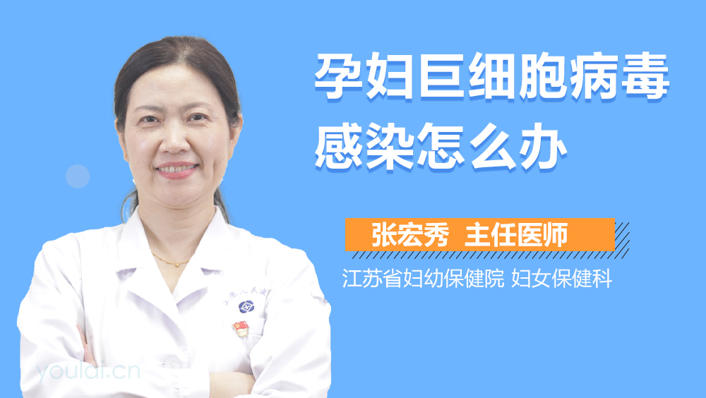孕妇巨细胞病毒感染怎么办