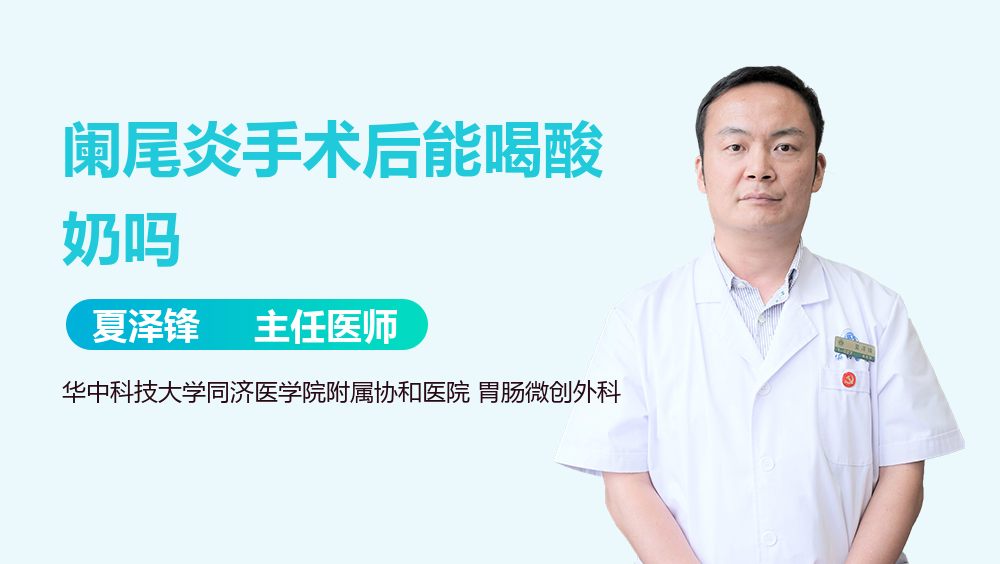 阑尾炎手术后能喝酸奶吗