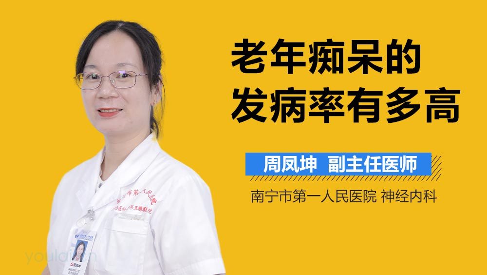 老年痴呆的发病率有多高