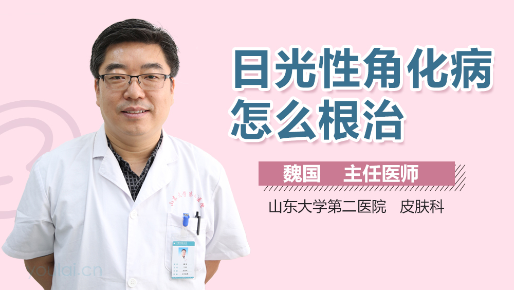 日光性角化病怎么根治