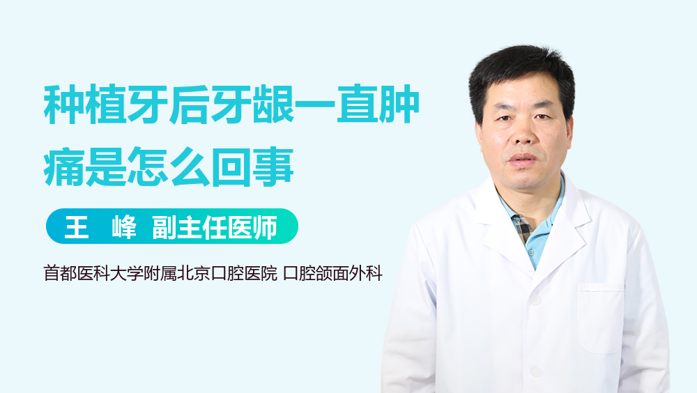 种植牙后牙龈一直肿痛是怎么回事