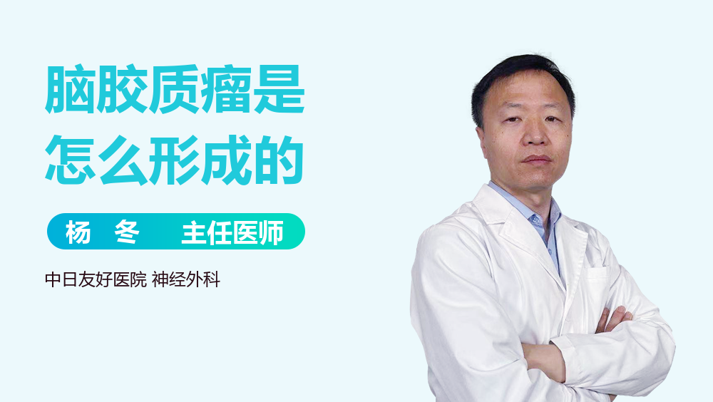 脑胶质瘤是怎么形成的