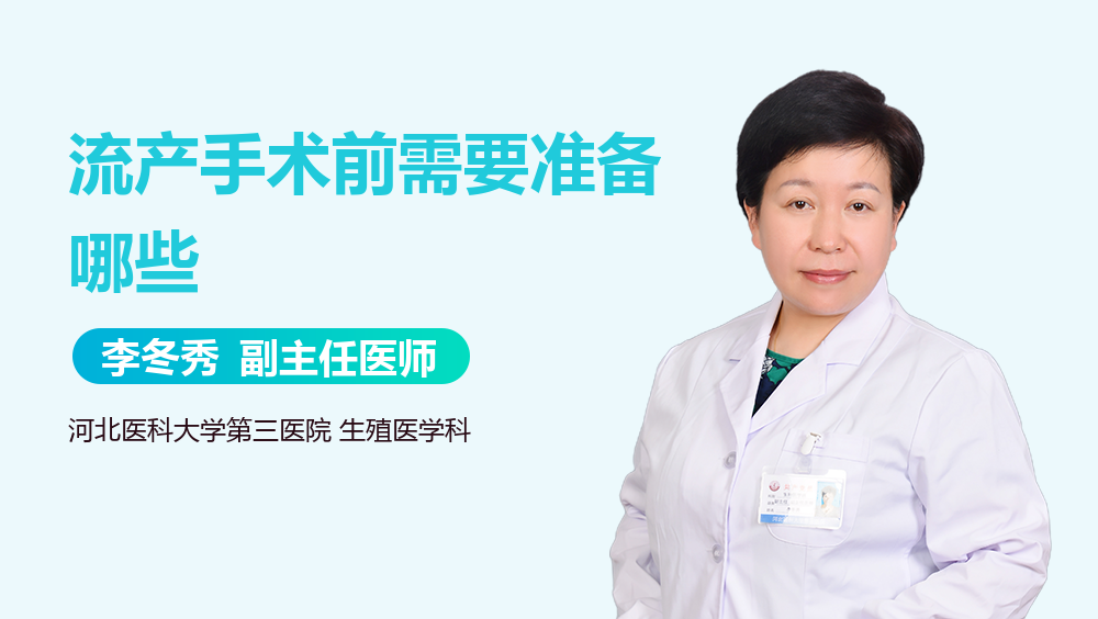 流产手术前需要准备哪些