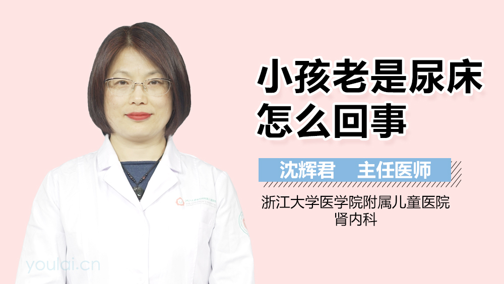 小孩老是尿床怎么回事