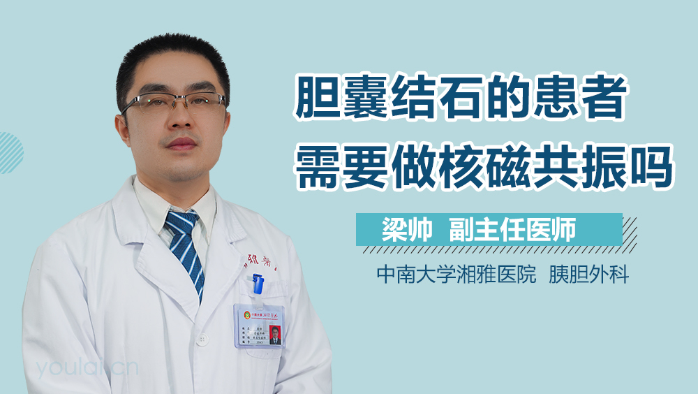 胆囊结石的患者需要做核磁共振吗