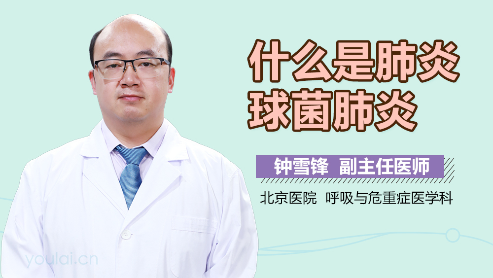 什么是肺炎球菌肺炎