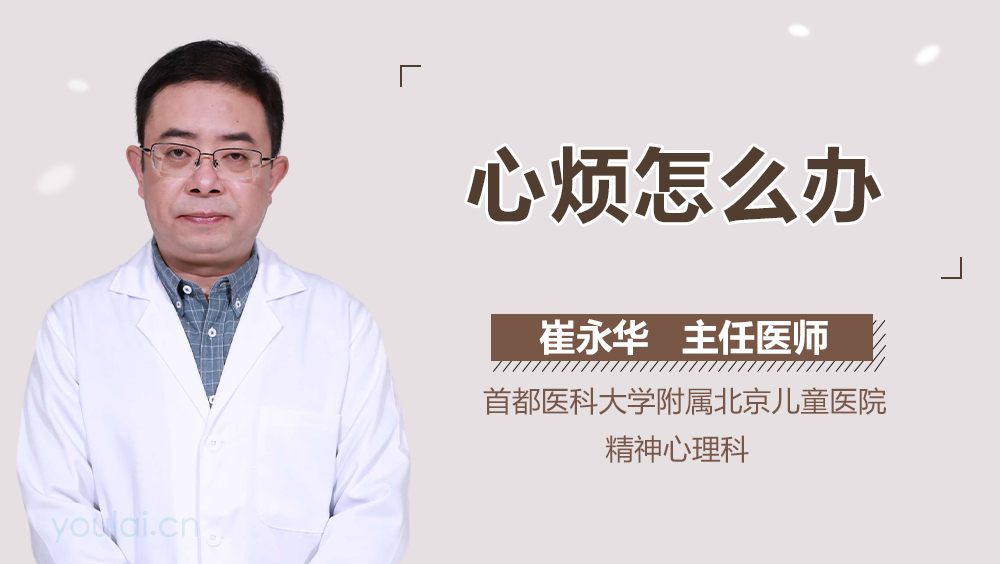 心烦怎么办