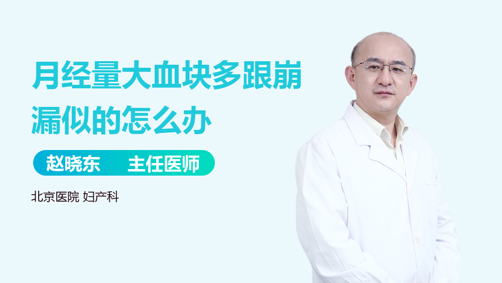 月经量大血块多跟崩漏似的怎么办