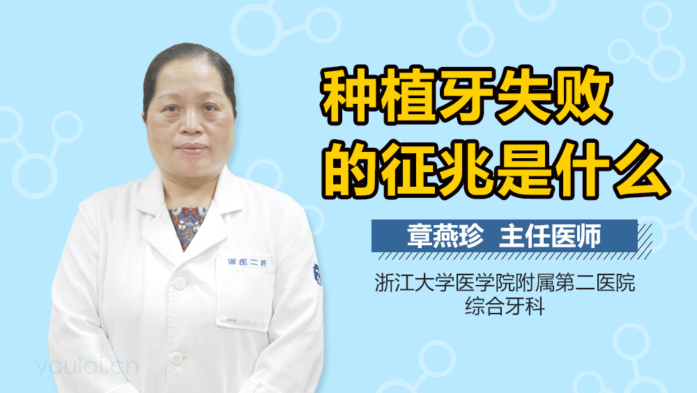 种植牙失败的征兆是什么