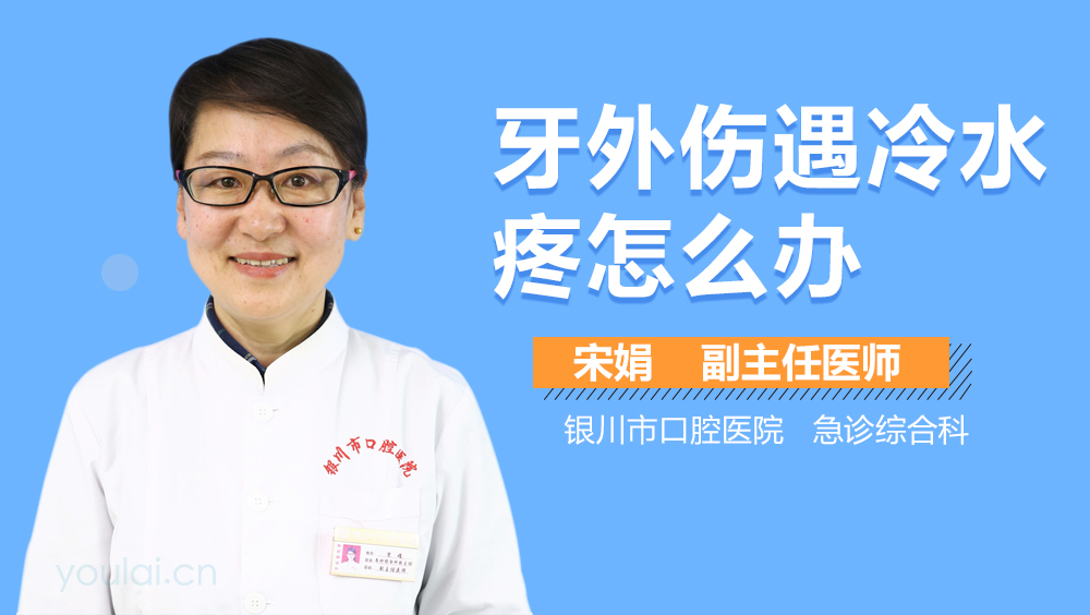 牙外伤遇冷水疼怎么办