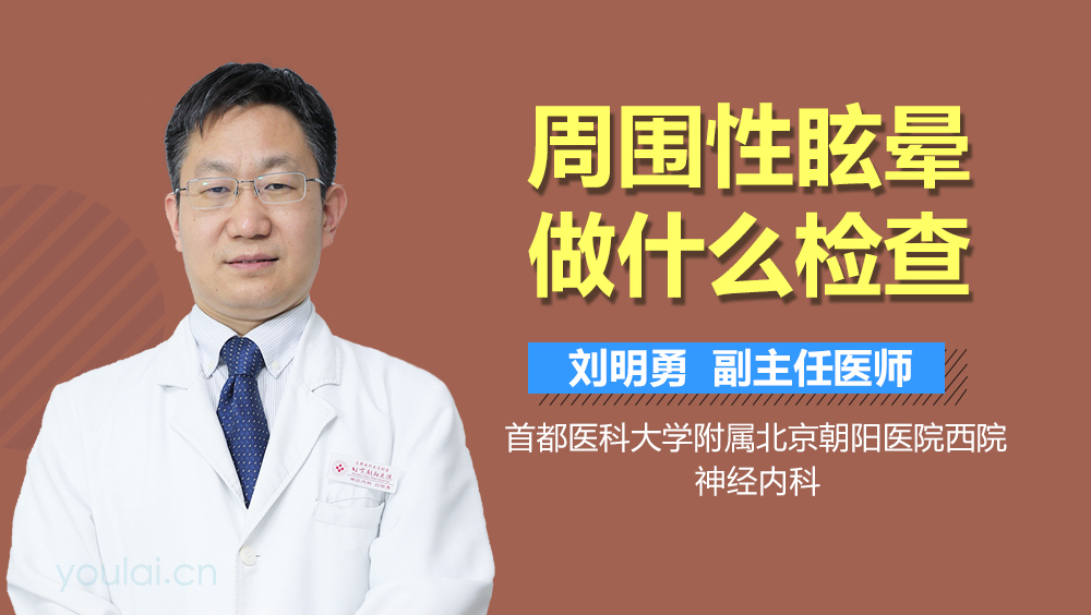 周围性眩晕做什么检查