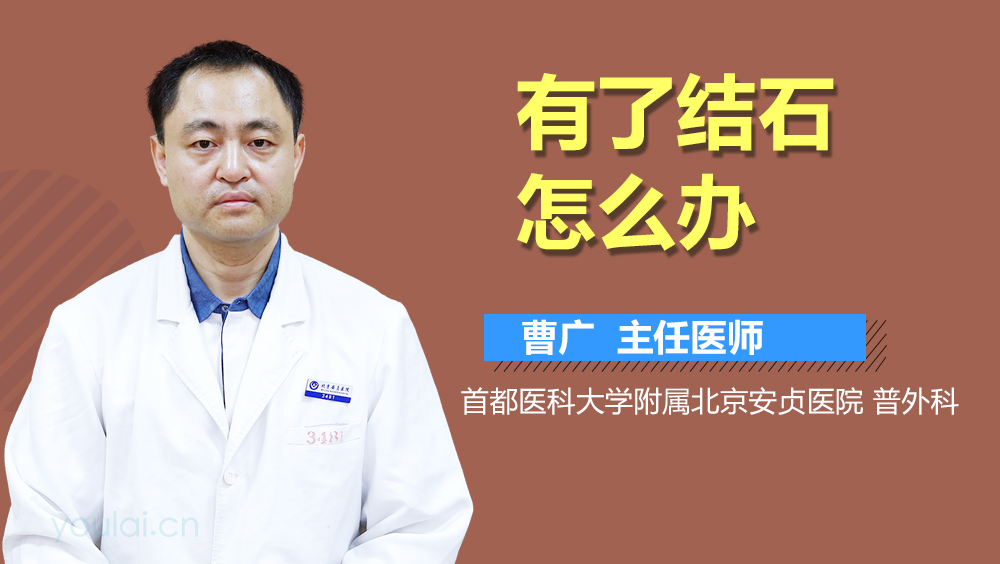 有了结石怎么办
