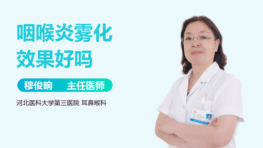 咽喉炎雾化效果好吗